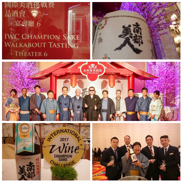 久慈浩介 On Twitter Iwcは2007年から日本酒部門が開催され 毎年世界一の称号である チャンピオンサケ が生まれています 初代 チャンピオンサケは石川県の 菊姫 さんで 2007年の初代チャンピオンから2017年の南部美人まで歴代のチャンピオンサケがマカオの高級