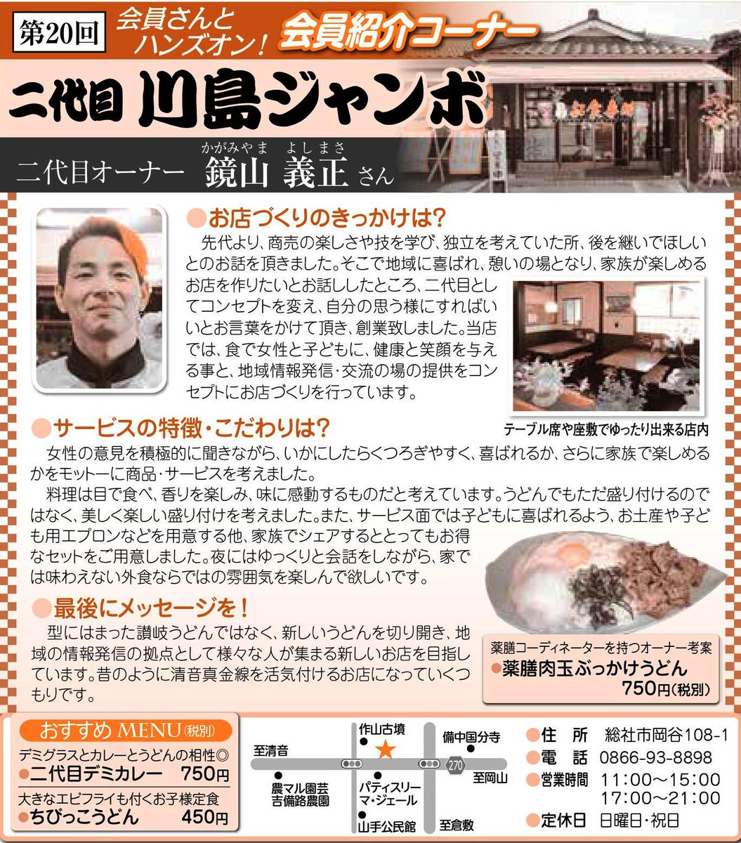 総社商工会議所 בטוויטר 会員紹介 二代目川島じゃんぼうどん 山手エリアにある 川島じゃんぼうどん が ５月から 二代目川島じゃんぼうどん としてスタートしました 経営者から従業員の方への事業承継の例です 女性や家族に喜ばれる お店を目指してい