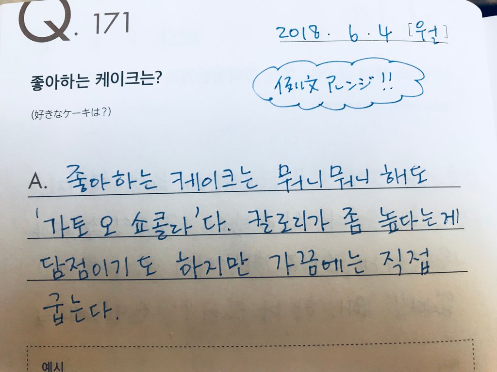 Tanodano ジュビロ磐田の通訳が教える超実践的英語勉強法 韓国語ジャーナル おはようございます 今日のハングルで3行日記はq171 例文アレンジして 今日は実質5分で書きました ㅋㅋㅋ Gateau Au Chocolatを韓国語で書くと가토 오 쇼콜라 日本語