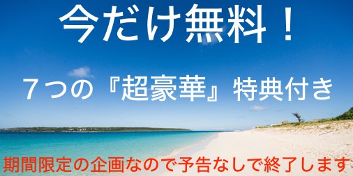 １７０００人参加。登録無料。【期間限定】７つの「超豪華」特典付き。

東京都Aさん３６歳
「無料メルマガ学んで１０００万達成！」

埼玉県Bさん３０歳
「無料メルマガ学んで５００万達成！」

長野県Cさん４０歳
「無料メルマガ学んで１００万達成！」

読んでみる
↓↓↓
goo.gl/8QBdcf