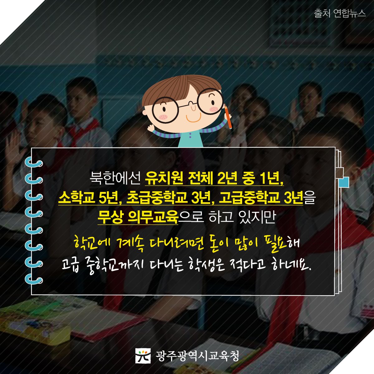 edugju's tweet image. #북한의 학제는 어떻게 구성돼있을까요?
또 어떤 과목을 주로 배울까요?
#광주광역시교육청이 간단하게 정리해봤습니다. 함께 보시죠^^