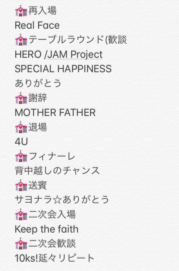 サアヤ 結婚式で使った曲もまとめました バズってるうちに必死 基本kat Tunメインやけど ちょいちょいjamもはさんでますwwもちろん旦那チョイスの曲も載せてないけど流したよ T Co T7pu8thtkf Twitter