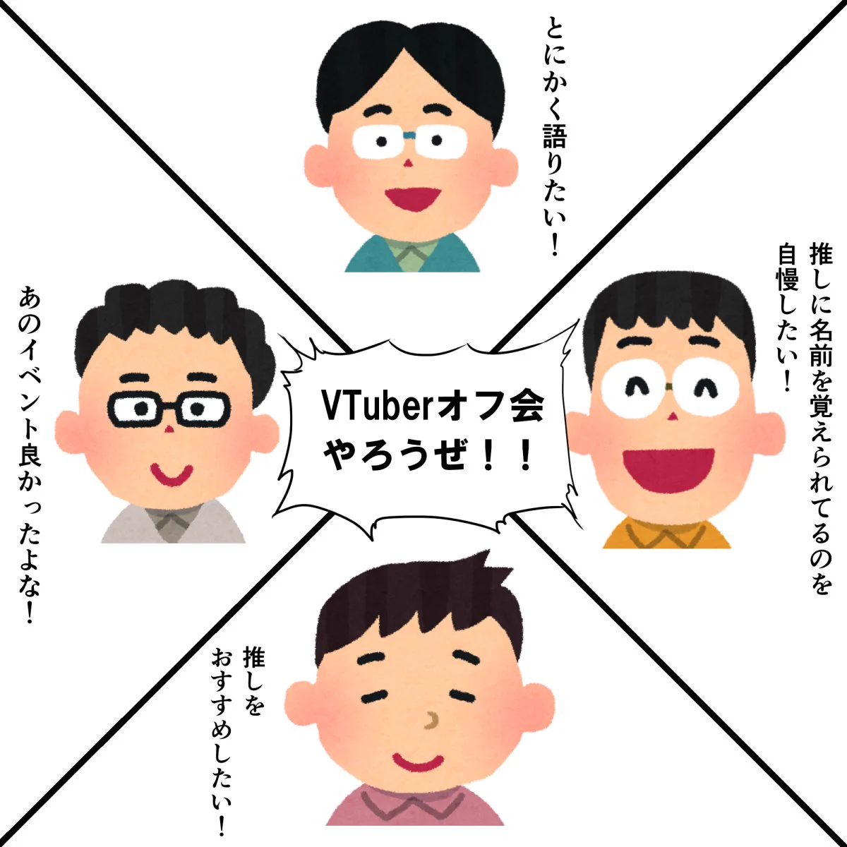 オタク同士で話が通じない理由ｗVTuber好きが集まるオフ会の様子ｗｗｗ