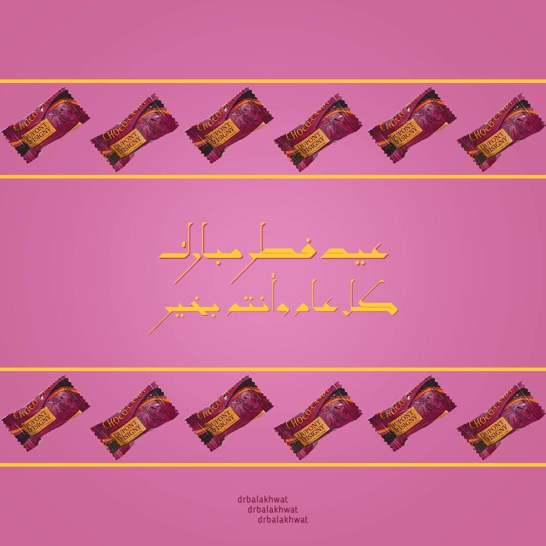 😍😀 #عيد فطر مبارك على الجميع
وجعل الله أيامكم كلها أعياد وفرحة وطاعة
🍬🎇🎆🎉💌

>>بعد الزحمة :)