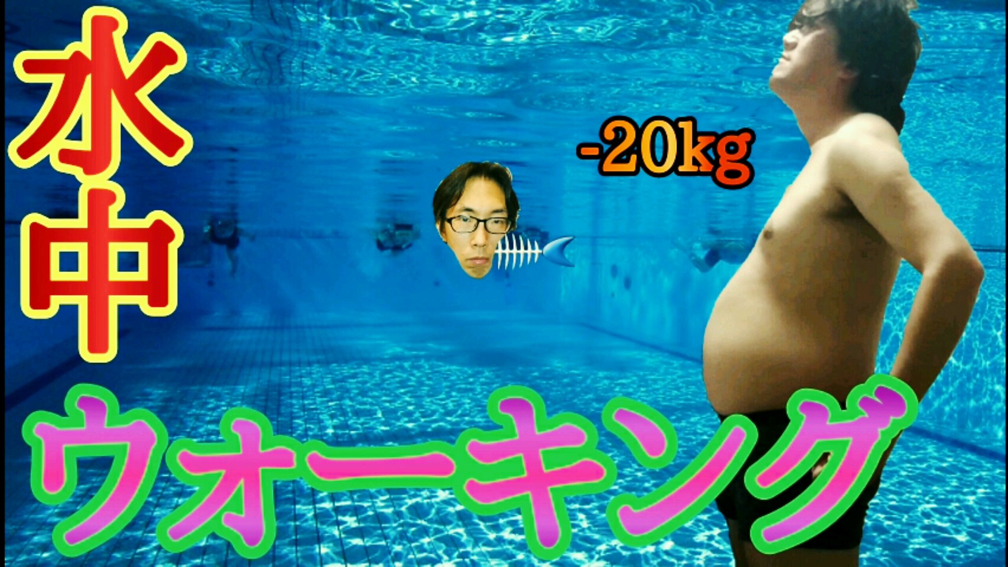 笑旨 Youtube 水泳ダイエット 水中ウォーキングと食事制限だけでkg痩せる 3ヶ月肉体改造 ダイエット 水泳 水中ウォーキング ダイエッターさんと繋がりたい ダイエットのモチベーション 減量 食事制限 Youtube Youtuber好きさんと繋がり