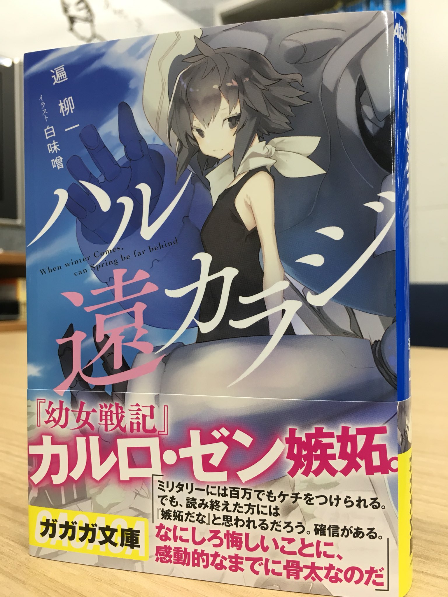 ガガガ文庫 本日発売 第11回小学館ライトノベル大賞ガガガ大賞受賞 平浦ファミリズム で鮮烈なデビューを飾った 遍柳一先生の第2作 ハル遠カラジ が本日より発売となりました 帯には 幼女戦記 カルロ ゼン先生からあたたかい嫉妬の ガガガ文庫 本日発売 第11回小学館ライトノベル大賞ガガガ大賞受賞 平浦ファミリズム で鮮烈なデビューを飾った 遍柳一先生の第2作 ハル遠カラジ が本日より発売となりました 帯には 幼女戦記 カルロ ゼン先生からあたたかい嫉妬の