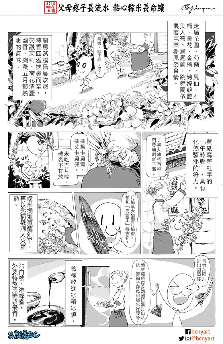 #就是BC
【2018端午上中下篇】
大家今年 #端午節 過得怎麼樣呢?希望大家都有吃到好吃的 #粽子,我也畫了這三篇應景的漫畫! 