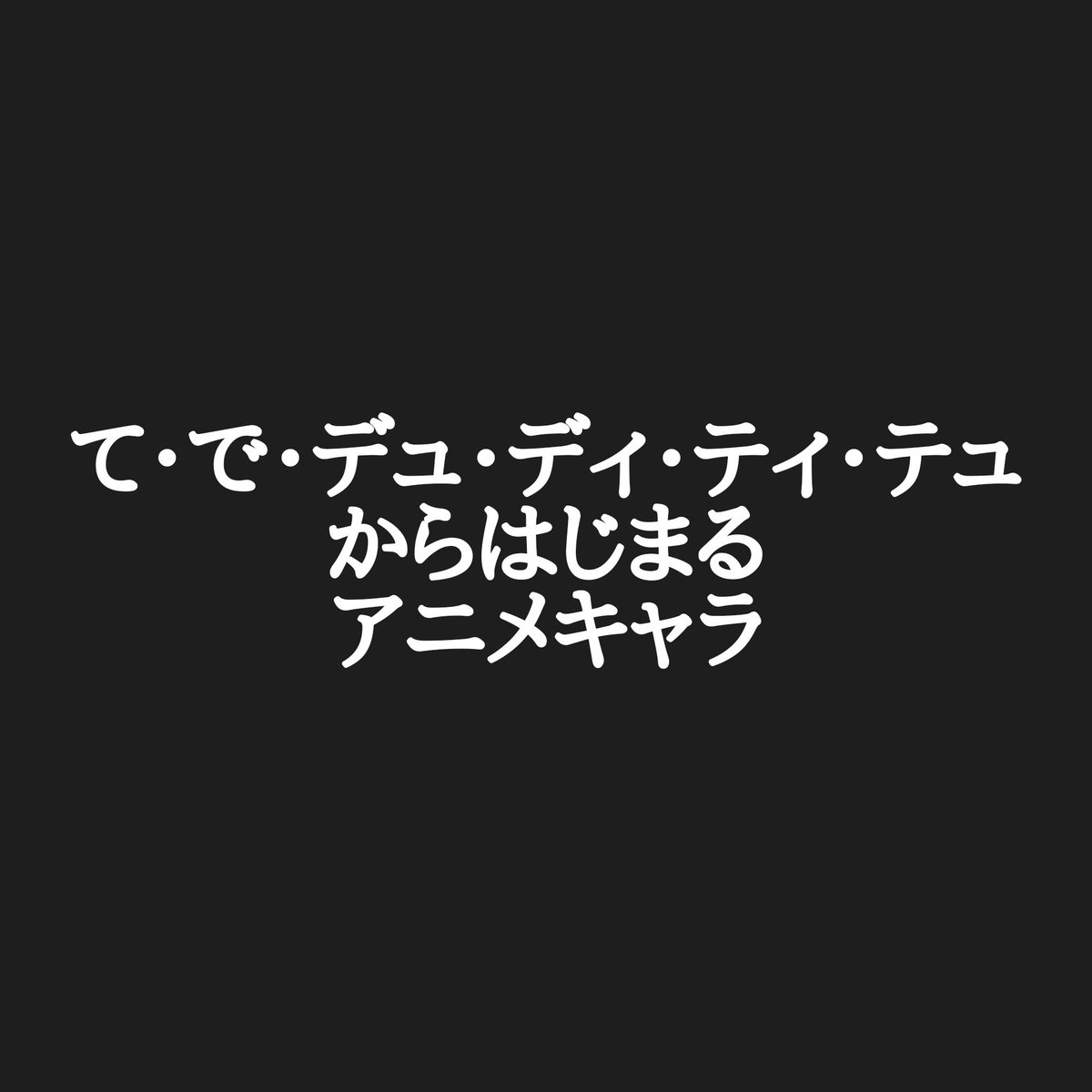 カリストz 固定ツイ宜しく アニメキャラ50音順 皆様のつ づから始まるアニメキャラありがとうございます 選考の結果 ニセコイより 鶫誠士郎に決定しました おめでとうございます ニセコイ勢は強いですなぁ 因みに私は銀魂の月詠です それでは