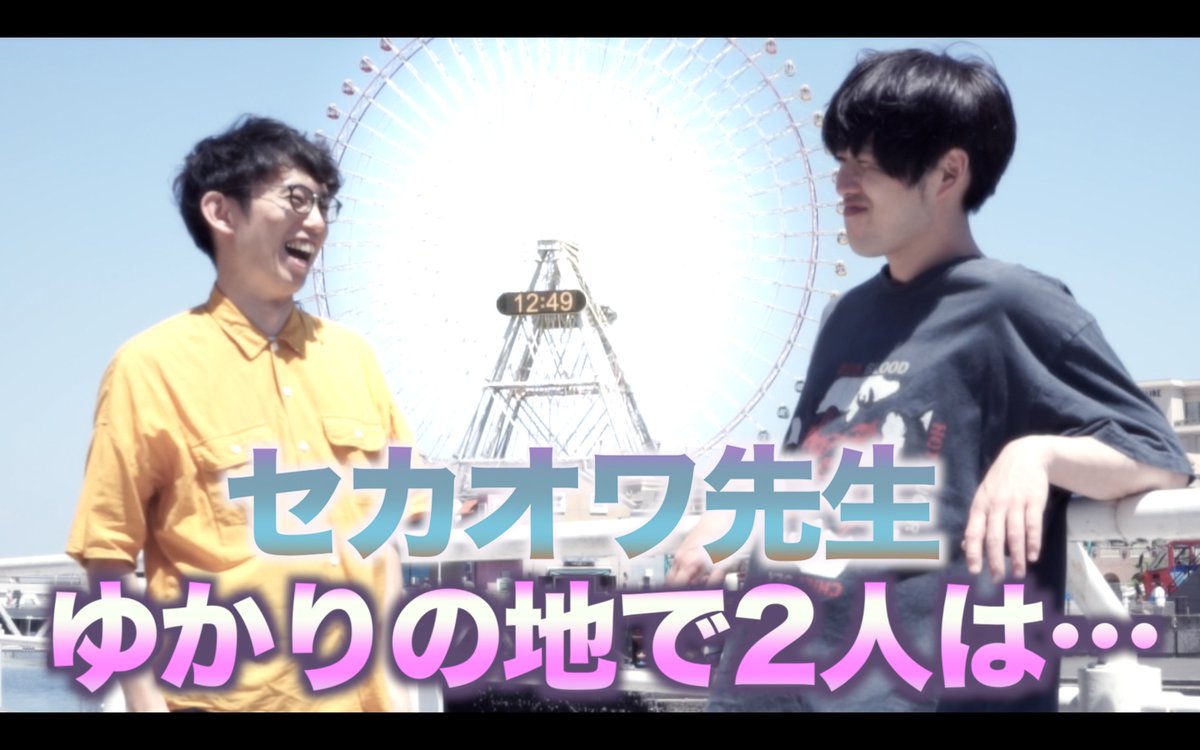 School Of Lock على تويتر ドライ部 シーズン２ 12 富士急行く前にセカオワ先生ゆかりの地を味わってきた Sekai No Owari先生の野外ツアー18 Insomnia Train に行く前に セカオワ先生ゆかりの地 横浜へ 校長教頭２人でドライブ T Co