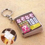 今となっては懐かしい？今の大人世代のキーホルダーといえばこれ!