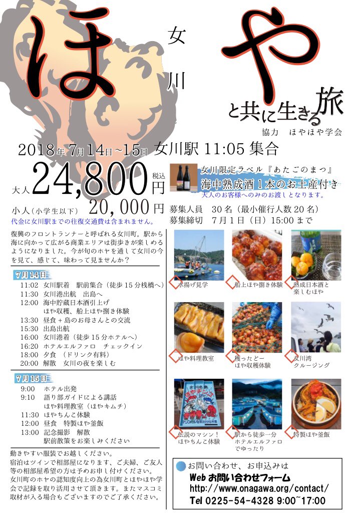 hoya_gakkai's tweet photo. 7/14-15女川ほやツアー募集開始
●出島でほやと海中熟成日本酒の水揚げ！出島のお母さんたちとの交流！
●女川限定ラベル海中熟成日本酒のお土産付き！
などなどほや活てんこ盛り！お申し込みはチラシ画像の詳細確認後、主催旅行社の女川町観光協会さんまで。参加��先着順！
https://t.co/bRClKbOuqz https://t.co/ycKHcQ2JNw