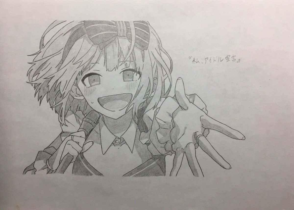 私アイドル宣言