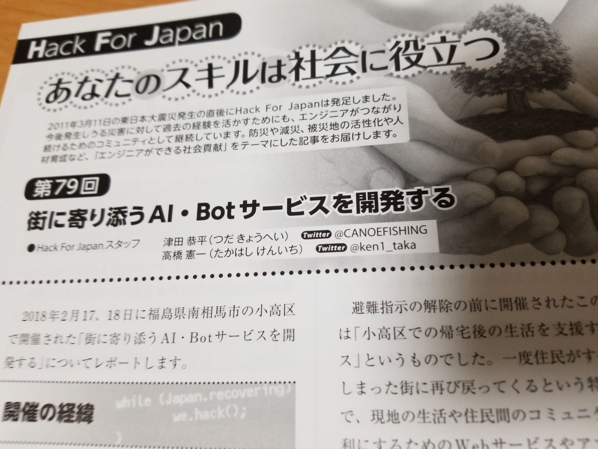 ken1_taka's tweet photo. 今日(6/18)発売のSoftware Design 7月号で、フィッシュこと津田くん(@canoefishing )と共同で記事を書きました。南相馬の小高での森山さんの「街に寄り添うAI・Botサービスを開発する」という取り組みを紹介しています。 #gihyojp #hack4jp https://t.co/Dk41NQHc90 https://t.co/IdWPLc6CC6