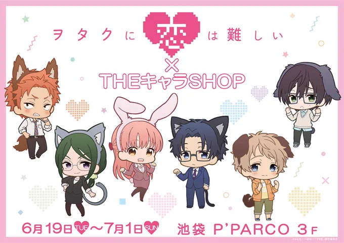 『ヲタクに恋は難しい×THEキャラSHOP』
開催期間6月19日(火)～7月1日(日)
SDキャラ描かせていただきました!よろしくお願いします! #ヲタ恋
https://t.co/r1Yh5GdAtX 