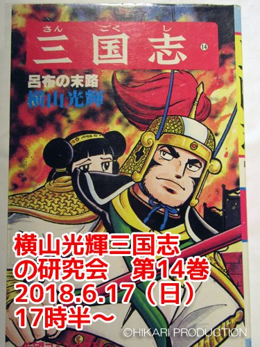 三国志英傑群像岡本 先週日曜 三国志ギャラリー 横山光輝三国志 の研究会 でした ネットは一切参考にしてないのでどうかわかりませんが 新発見も色々 演義 吉川三国志 アニメ横山三国志 時々平話 正史などを参考にしています 1回1話でやって