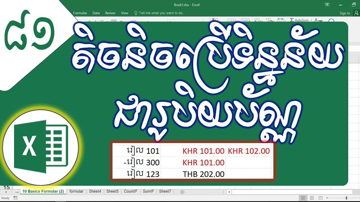 reancomputer101's tweet image. ➡ តិចនិចធ្វើការ​ជាមួយទិន្នន័យជារូបិយប័ណ្ណ (#Currency) ក្នុង #Excel #ReanExcel
ចុចមើលវីដេអូ&amp;gt;&amp;gt;youtu.be/07hCmS-m6aQ
.
#រៀនកុំព្យូទ័រ១០១​ #ReanComputer101
