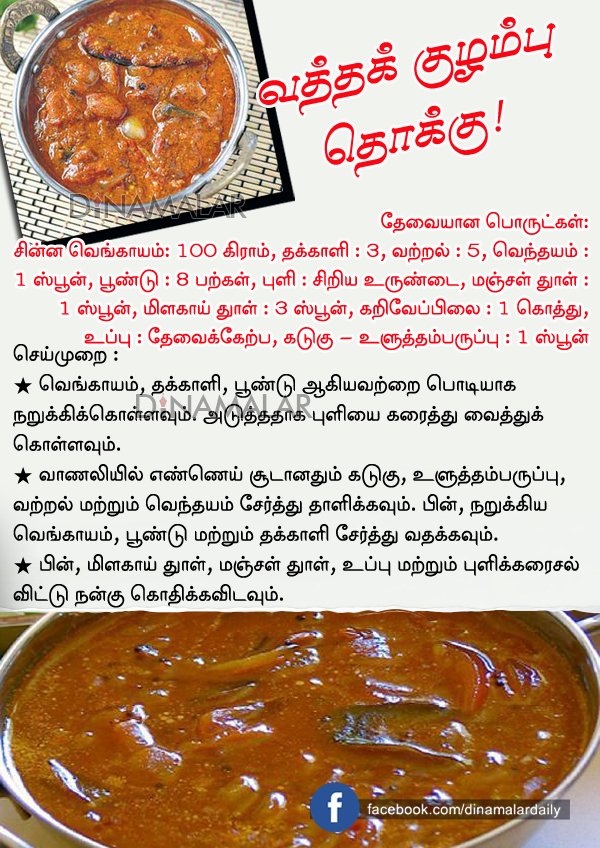 dinamalarweb's tweet photo. ஆரோக்கிய சமையல்: வத்தக் குழம்பு தொக்கு #Vathakuzambu #Cooking_Tips https://t.co/j1MQfeEQWR https://t.co/FU9T4o9TCp
