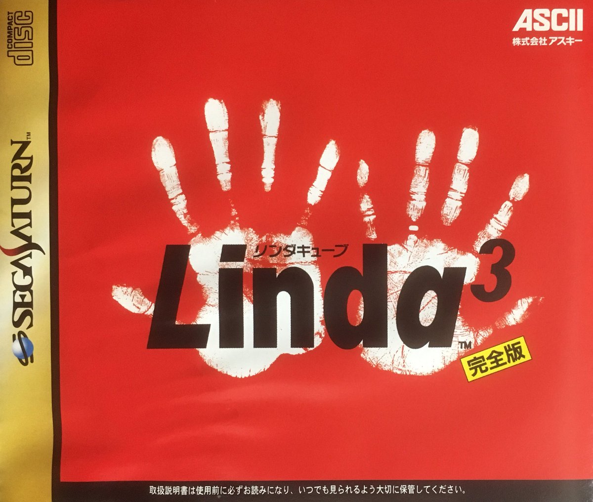 本日はセガサターン『リンダキューブ 完全版』が発売されて20周年です