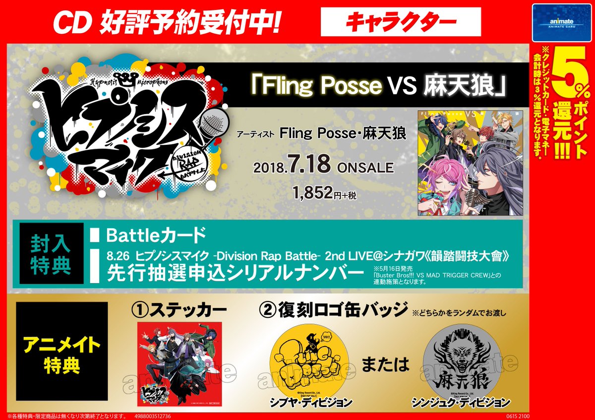 アニメイト渋谷 短縮営業中 ヒプマイ 情報 ヒプノシスマイク Division Rap Battle Battle Season 2nd Battle が7 18に発売 アニメイト特典 は ステッカー 復刻ロゴ缶バッジ ランダムお渡し 予約しないと売り切れ必須 激ヤバ2nd Live