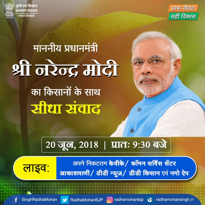 AmitSahay21's tweet photo. आदरणीय प्रधानसेवक श्री @narendramodi जी 20 जून 2018 को प्रात: 9:30बजे किसानों से सीधा संवाद करेंगे । जिसे देश भर के कृषि विज्ञान केंद्रों, कॉमन सर्विस सेंटर (CSC), दूरदर्शन, डीडी किसान, आकाशवाणी एवं नमो ऐप द्वारा प्रसारित किया जाएगा । #KisanKiBaatPMKeSaath
#BJYMSTUDYCIRCLEINTERN https://t.co/6t7vP3HEeV