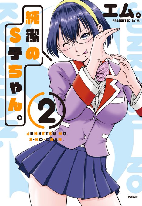 6月23日(土)に「純潔のS子ちゃん。」の単行本2巻が発売されます。巻末のオマケ漫画では「エムさん。」からあのキャラが登場。宜しくお願いします!
https://t.co/r1mPIkuxvt 