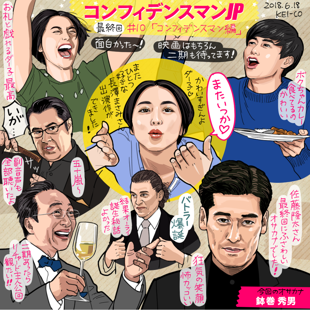Twitter 上的 Kei Co コンフィデンスマンjp最終回の感想絵です ラストにふさわしいどんでん返し 面白かったー 毎週ダー子 ボクちゃん リチャードがかわいかったのと 全話観るとパズルが揃うみたいな構成も良かったです 映画はもちろん 二期も楽しみに待ってます Twitter 上的 Kei Co コンフィデンスマンjp最終回の感想絵です ラストにふさわしいどんでん返し 面白かったー 毎週ダー子 ボクちゃん リチャードがかわいかったのと 全話観るとパズルが揃うみたいな構成も良かったです 映画はもちろん 二期も楽しみに待ってます