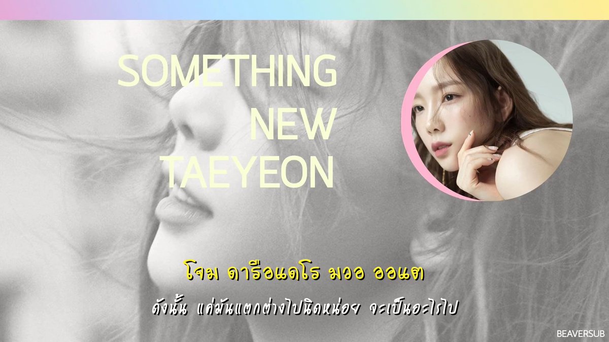 beaversub's tweet photo. [คาราโอเกะ-ซับไทย] #TAEYEON - #Taeyeon_SomethingNew
(💕) https://t.co/FgUQjKjOUq (💕)
via #บีเว่อร์ซับ https://t.co/mQtDF66AHm