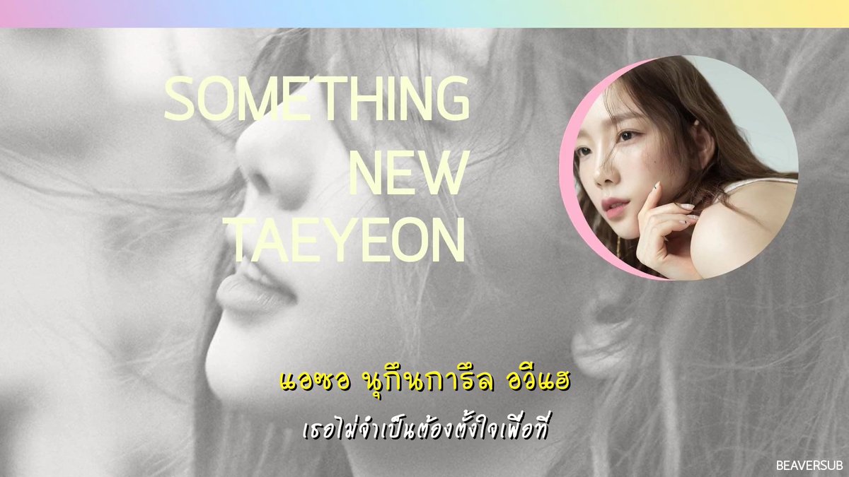 beaversub's tweet photo. [คาราโอเกะ-ซับไทย] #TAEYEON - #Taeyeon_SomethingNew
(💕) https://t.co/FgUQjKjOUq (💕)
via #บีเว่อร์ซับ https://t.co/mQtDF66AHm