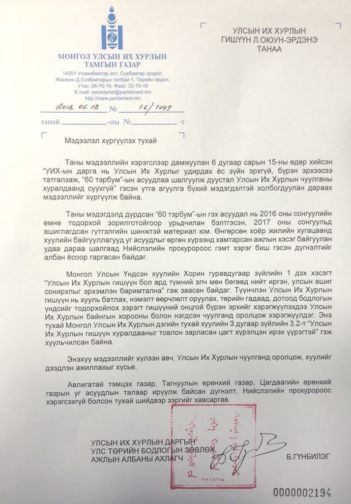 Оюунэрдэнэ гишүүнд өөрт байгаа мэдээллээ явууллаа.Залхтал ярьж буй энэ 60тэрбумыг нэг тийш нь шийдэх хэрэгтэй.Олон жил ярилаа.Олон нийтийг мэдээллэр хангахыг дэмжиж байна. <a href="/OyunerdeneMN/">Л.Оюун-Эрдэнэ</a>