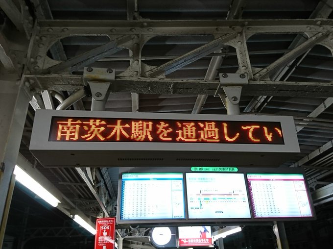 阪急京都線 南茨木駅 損傷が激しく全列車通過 まとめダネ