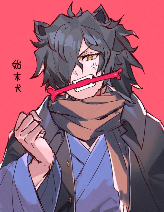 犬以蔵 
