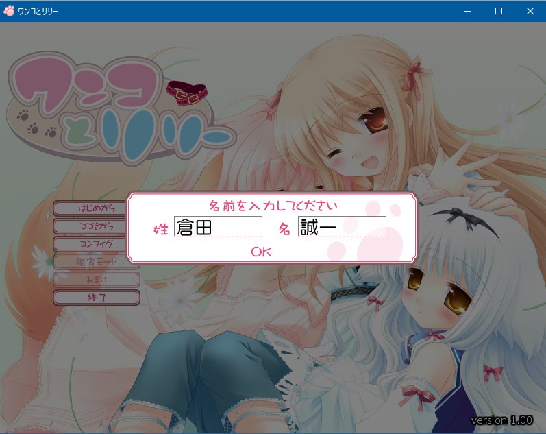 かたひと Auf Twitter 薄々感づいてる方もいらっしゃると思いますけど Windows 7 8 10対応版 ワンコとリリー ですが ダウンロード販売が決定しました 発売日など詳細が決まりましたら またお知らせ出来ればと思います よろしくお願いします T