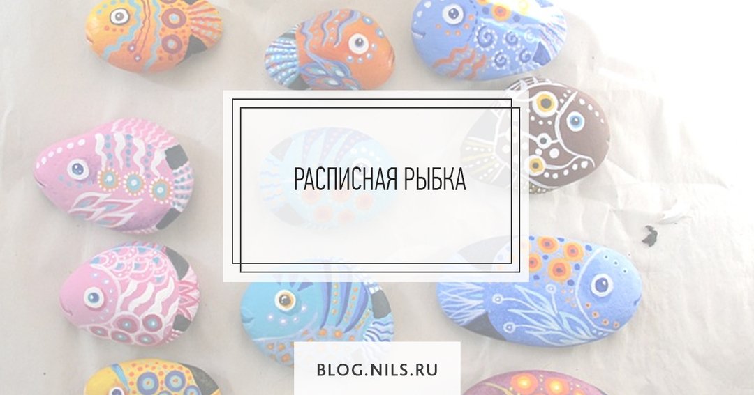 NilsRu's tweet photo. Предлагаем вам мастер-класс по росписи “Чудо-рыбка”. Роспись по камешкам — увлекательное занятие для всей семьи, с ним справится ребенок от 6 лет.

Читать далее: https://t.co/ZdNxoRgMbJ https://t.co/BQben2XOqf