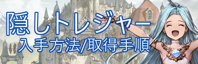 トレジャー グラブル 隠し 【グラブル】マルチバトルの消費トレジャー（自発素材）と挑戦回数の豆知識