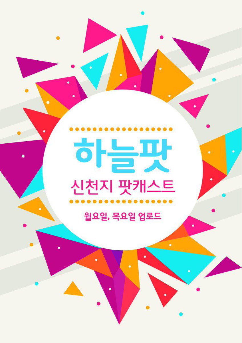 limsfd52's tweet photo. 아름다운 방송
시즌2
하늘팟의 모든것
안들으면 후회
바이블인사이드
올여름 강타할 시원한 방송
하늘팟
🔥🔥🔥🔥🔥🔥🔥🔥🔥🔥🔥
#팟빵 #사이다방송 #인기팟캐스트 https://t.co/ZSG8qhefZi
