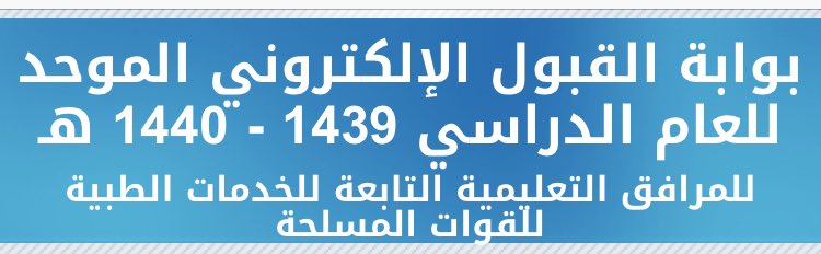 الخدمات الطبية تعلن فتح باب القبول الموحد لدرجتي البكالوريوس والدبلوم صحيفة تواصل الالكترونية