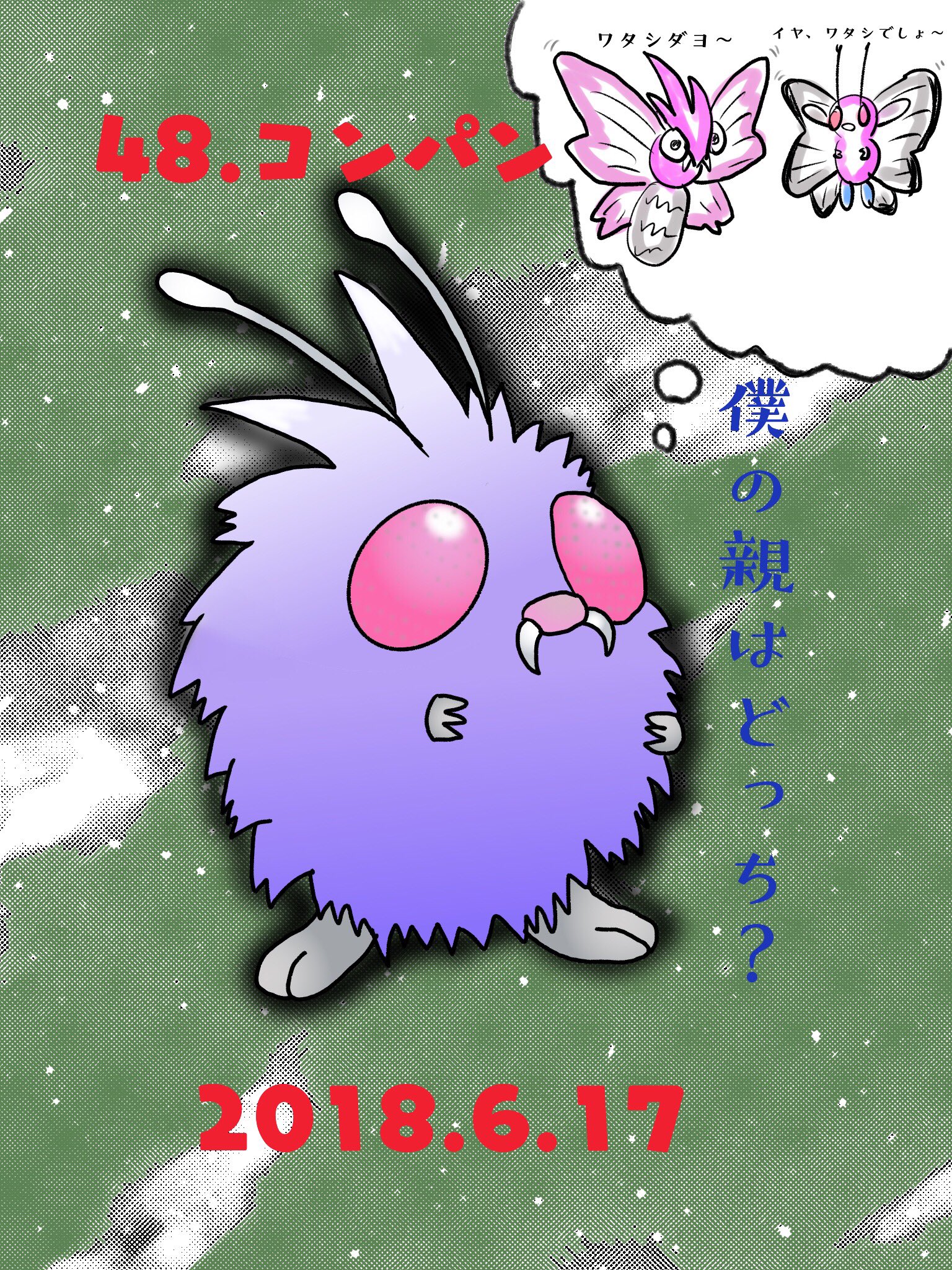 Twitter 上的 Re ピカチャマ46 図鑑番号49番モルフォン ポケモン図鑑ではキャタピーはバタフリーに進化しコンパンはモルフォン に進化しますが 目の感じからしてモルフォンとバタフリーは進化後が逆な気がしますね T Co Ocqug13ygc Twitter