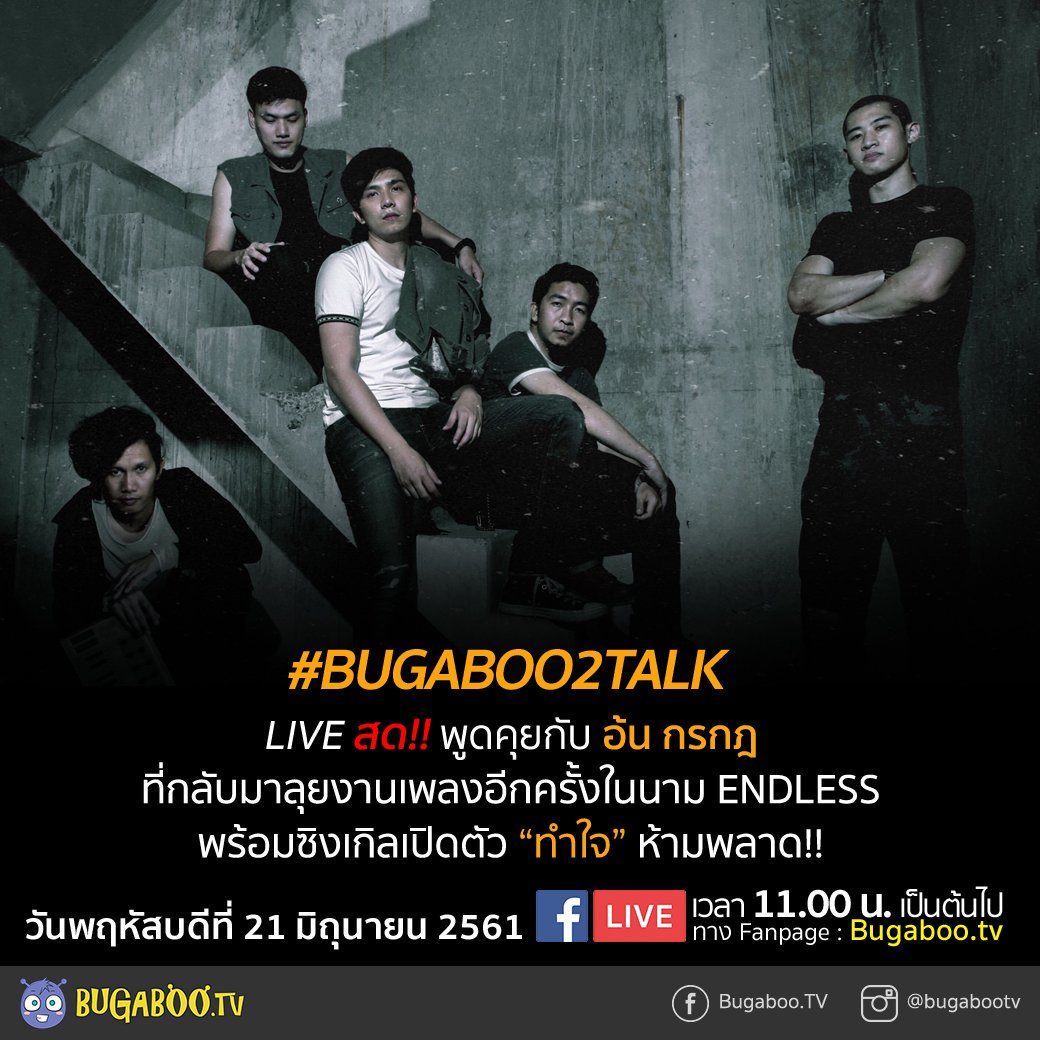 Aonkrk_official's tweet photo. 🎥 #BUGABOO2TALK วันพฤหัสบดีที่ 21 มิถุนายนนี้ เวลา 11.00 น. LIVE สด! พูดคุยกับ ‘อ้น กรกฏ’ และวง #ENDLESS กับซิงเกิลเปิดตัว ‘ทำใจ’ ทาง #FACEBOOKLIVE : https://t.co/4ut23tntJP ห้ามพลาด!!
#BUGABOOTV #AONENDLESS https://t.co/DbSwBnJVLb