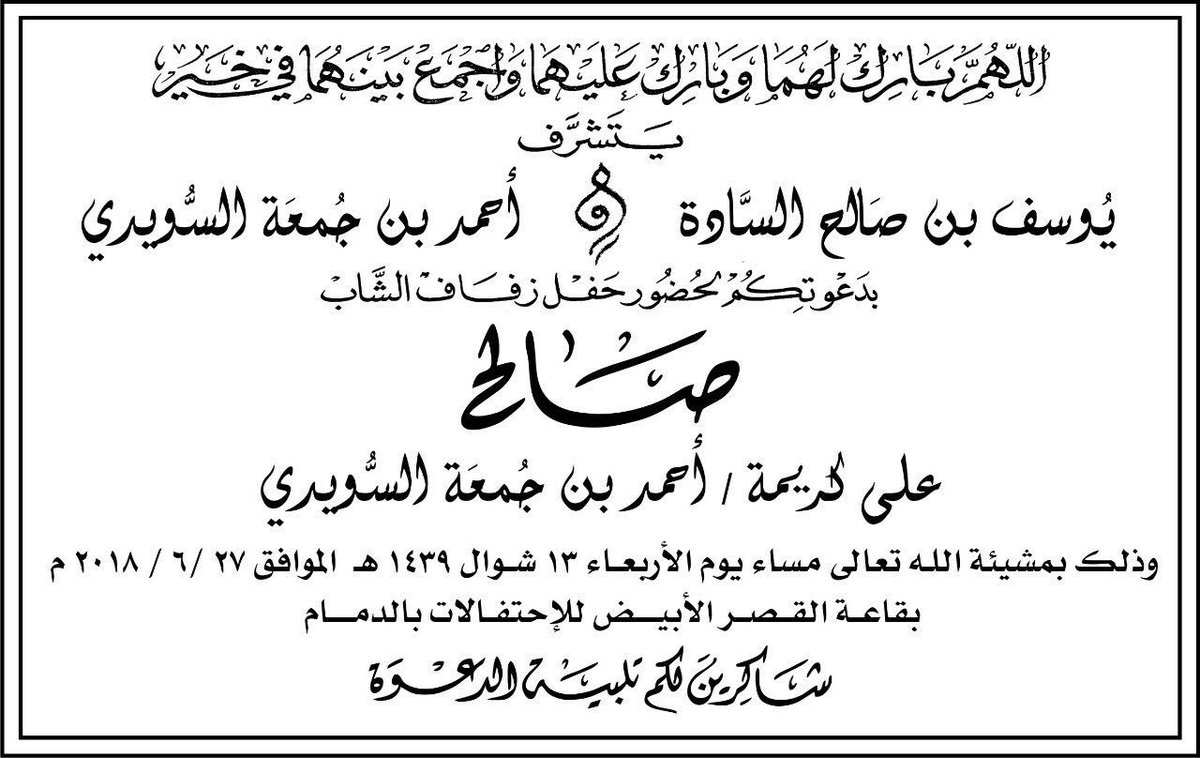 دعوة لعموم أبناء العائلة من السيد يوسف بن صالح السادة لحضور حفل زفاف ابنه "صالح"