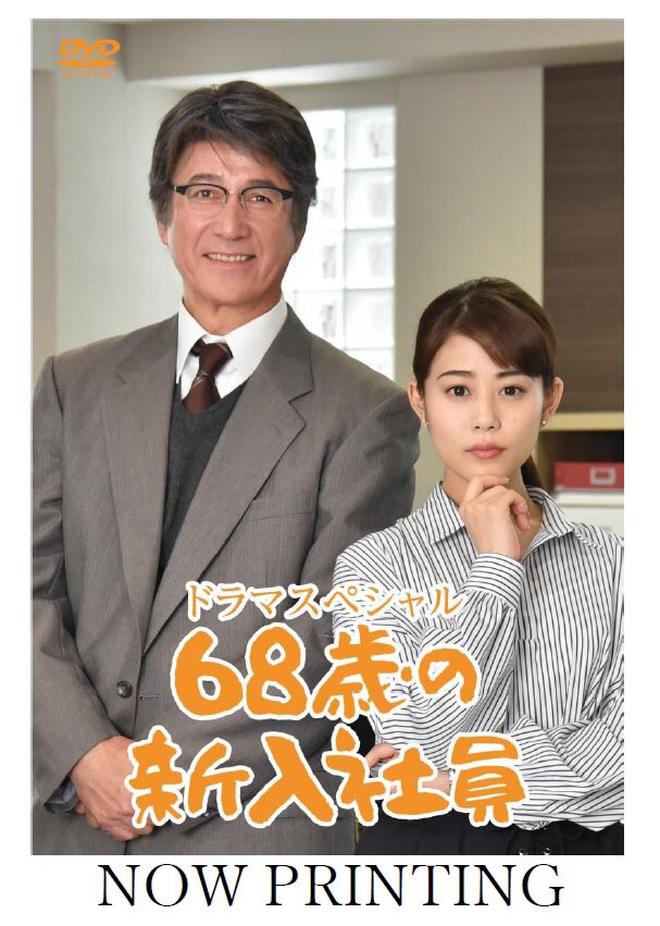 68歳の新入社員 [DVD] mxn26g8