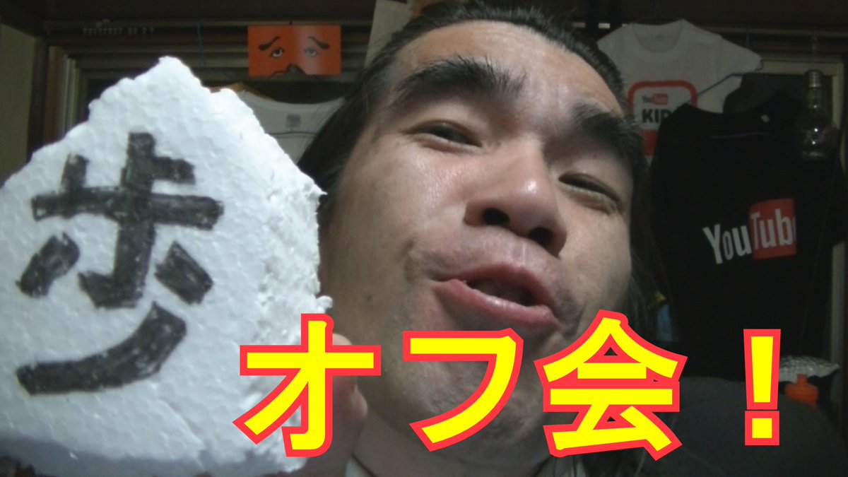 家 Bunzin Tv ブンジン Pa Twitter Youtubeに面白動画を投稿しました 今回は 今度の6月24日はキラー仮面xブンジン合同オフ会に参加するしかないのだ です Https T Co Lmojfh7iku