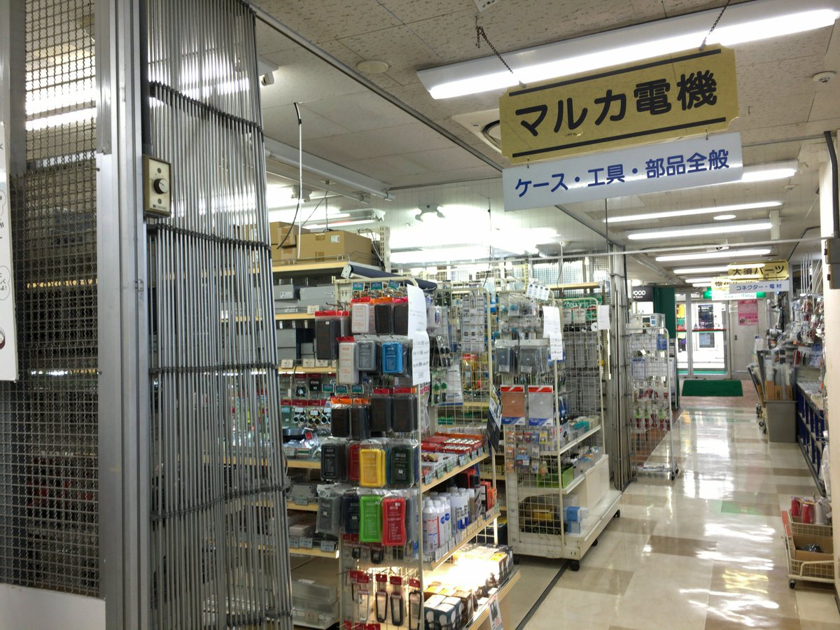 Sugino Nagoyagoya マルカ電気 名古屋第二アメ横大須電気街がさらに寂しくなります 電子工作マニアの皆さま 部品を購入する前には相談したり現物確認してから現物買いたくないですか できる限りアメ横で部品を買いませんか タケイ無線では秋月から部品