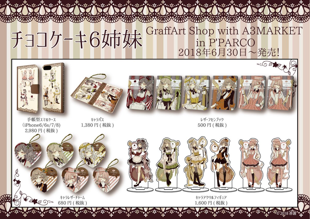 お知らせ】以前も告知しましたが改めて！チョコケーキ6姉妹のグッズ化