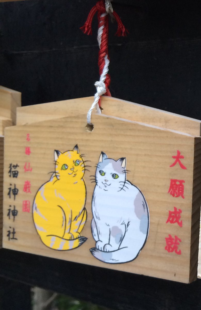 트위터의 8mtwk 님 朝鮮から日本に戻った猫神様のように 全ての猫が家に帰れますように 鹿児島 仙巌園 猫神神社 트위터의 8mtwk 님 朝鮮から日本に戻った猫神様のように 全ての猫が家に帰れますように 鹿児島 仙巌園 猫神神社