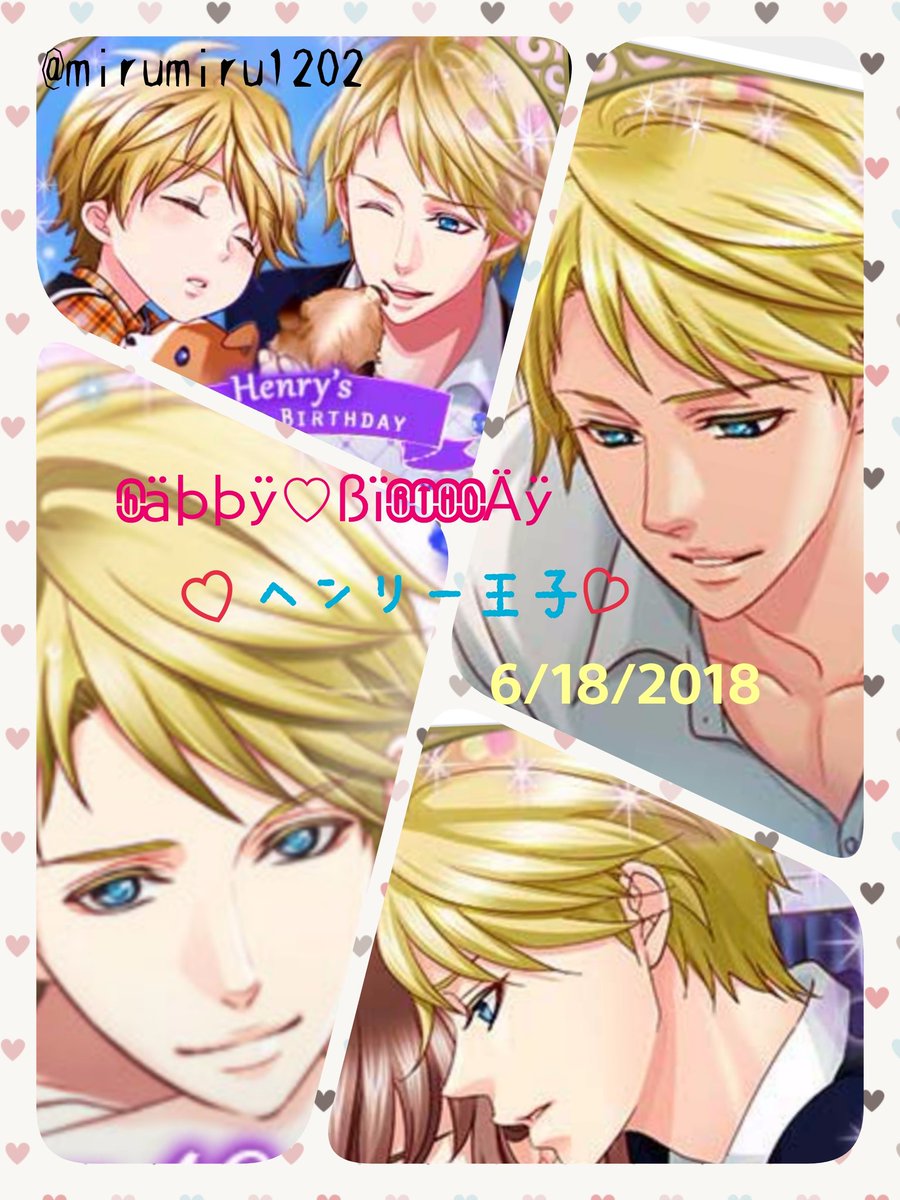 みるみる ゲーム垢 めっちゃ遅くなったけど 作りました 滑り込みで Haththy Ssirthday ヘンリー王子 王子様 が始まってすぐに ヘンリー様に恋してしまいました これからも ヘンリー王子のこと愛します 絵は