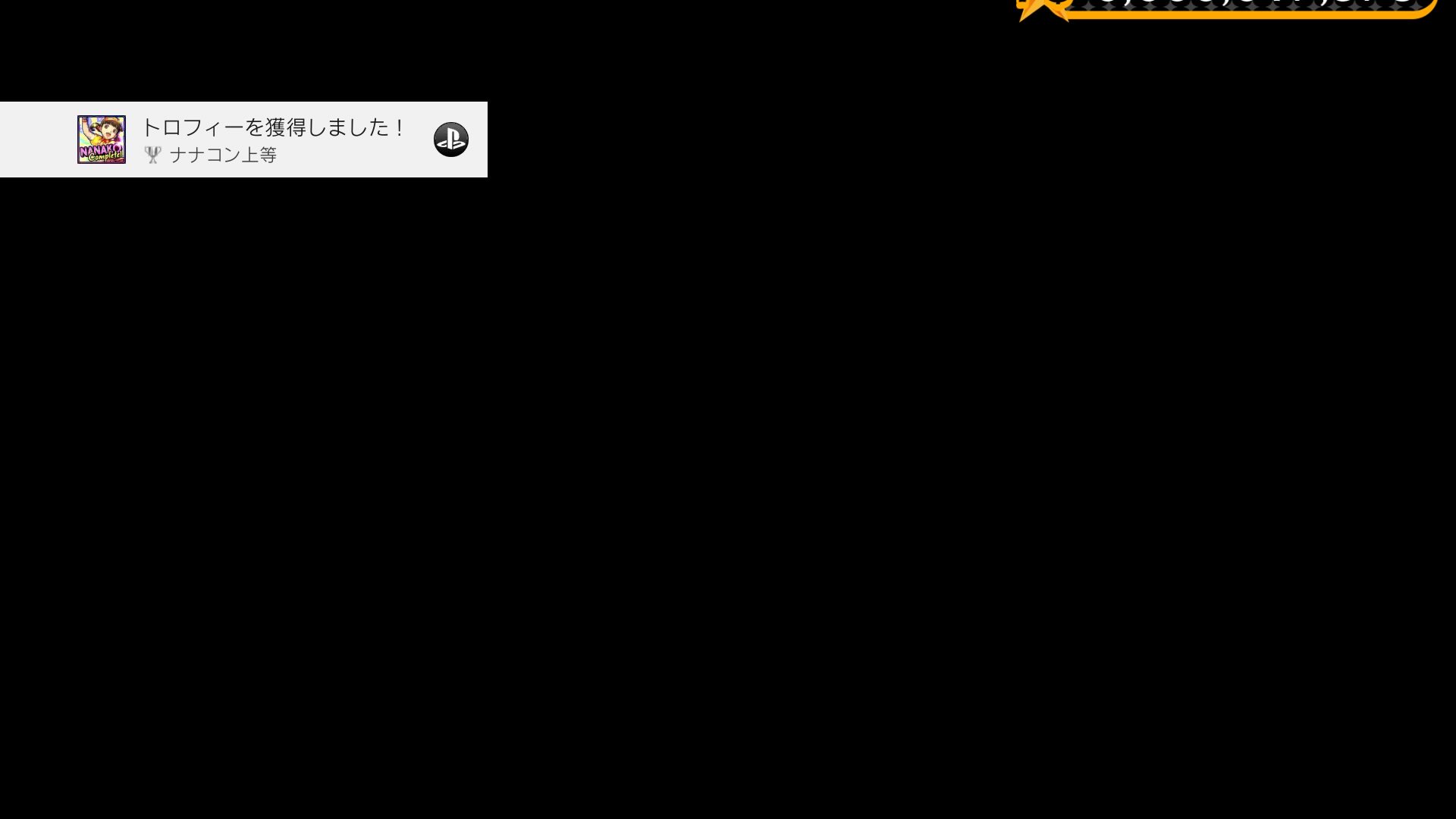 久悠えん ペルソナ４ ダンシング オールナイト ナナコン上等 シルバー コミュフィーバーを含む菜々子のダンスを全て発生させた Ps4share T Co Nyzfvqi9ts