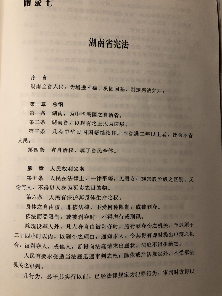 Tualatrix 翻了翻民国时的 湖南省宪法 有几点 1 在本省住居两年以上 就是湖南人民 2 人民或人民之自治团体 有购置枪支 子弹 以谋自卫之权 3 本省公民 住满五年 三十五周岁以上才能被选为省长 任期四年不得连任 4 教育经费须占全省预算