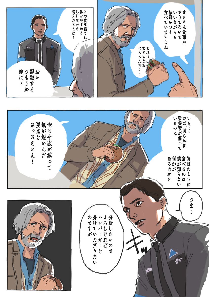 #DetroitBecomeHuman
「美味しい味」というものが気になるコナー 