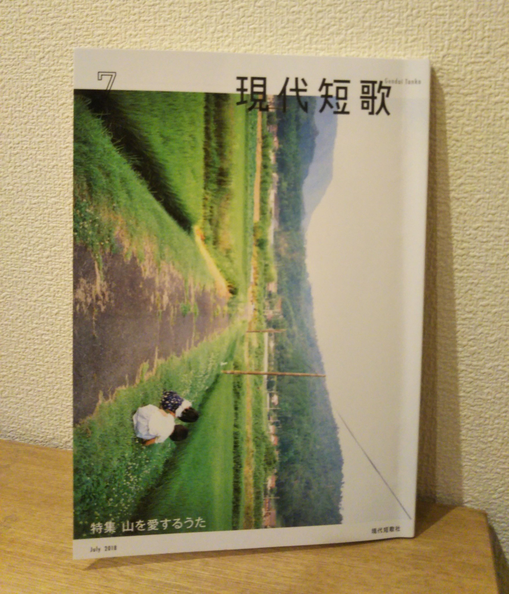 東直子 現代短歌 7月号の特集 山を愛する歌 で口語の山の歌について 前田夕暮 江戸雪 梅内美華子 伊波真人 北川草子 香川ヒサ 永井祐 笹公人 陣崎草子 各氏の作品などに言及しました よろしくお願いします