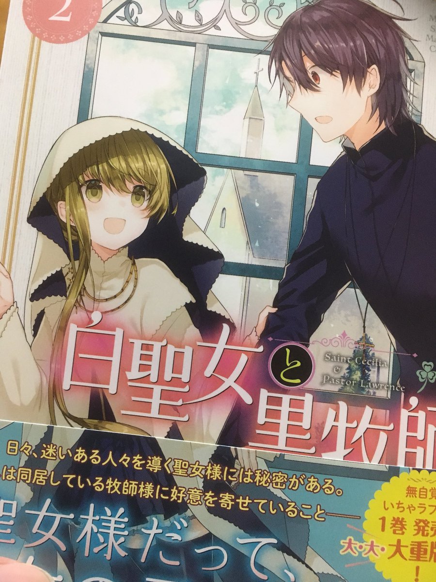 白聖女と黒牧師2巻買ってきました！
純情NL好きにはすごくオススメなので皆読もうな！ 